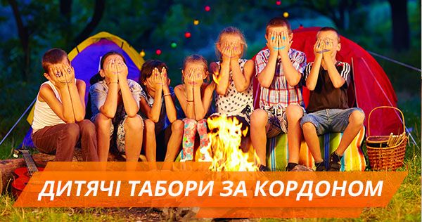 Літній туризм: бюджетні дитячі табори за кордоном бюджетні дитячі табори за кордоном