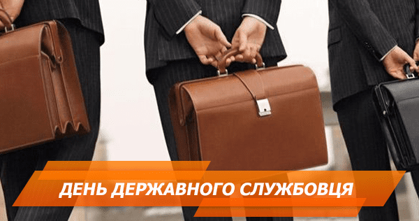 Привітання з Днем державного службовця: 5 найкращих СМС привітання з Днем державного службовця