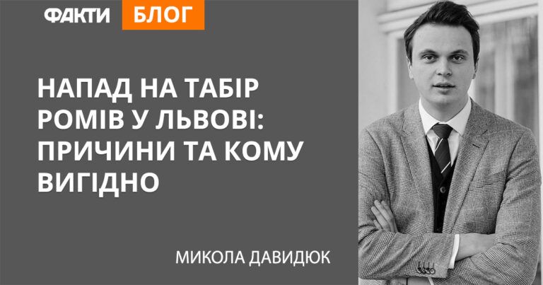 Напад на табір ромів у Львові: причини та кому вигідно
