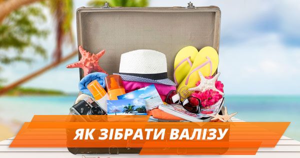 Що взяти із собою у відпустку: список речей (ІНФОГРАФІКА)