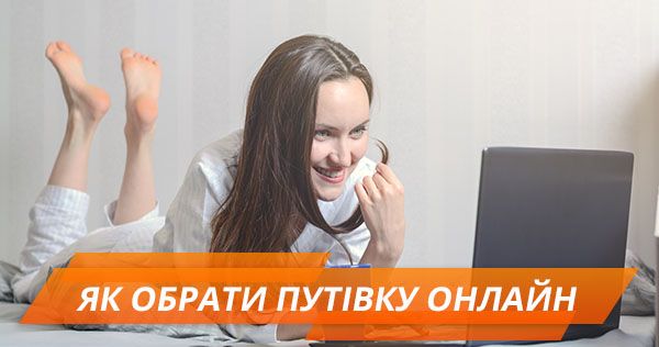 Планируй отпуск онлайн: подбор тура через интернет-сервисы и полезные приложения Як обрати путівку онлайн