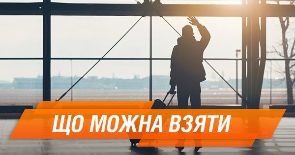 Що можна провозити у літаку