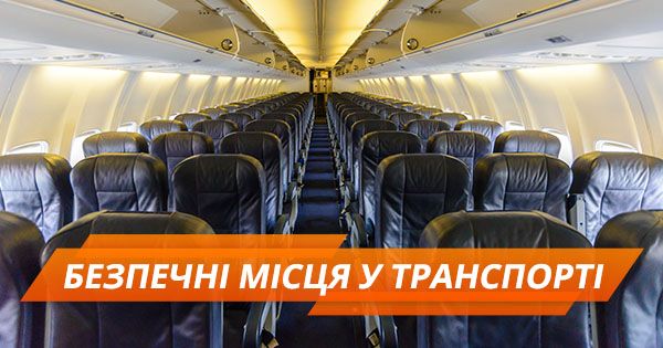 За водієм чи у хвості? Як обрати найбезпечніше місце у транспорті