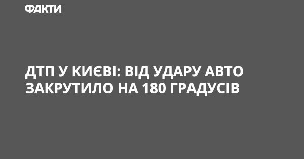ДТП у Києві: від удару авто закрутило на 180 градусів ДТП у Києві: від удару авто закрутило на 180 градусів