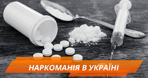 Доступні в один клік: чому статистика наркоманії в Україні не тішить