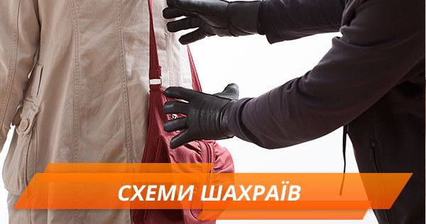 Як кошенят: сучасні схеми шахраїв схеми шахраїв