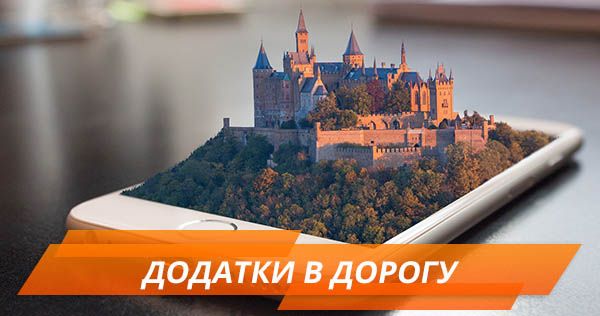 10 додатків для мандрівників у Google Play Додатки в дорогу