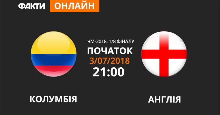 Колумбия — Англия: смотрите онлайн трансляцию ЧМ-2018