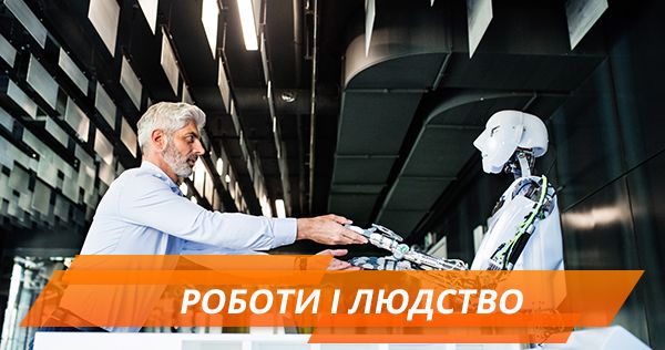 Роботи для людства, чи замість нього: чи спроможний штучний інтелект витіснити людський робототехніка