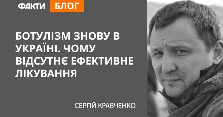 Ботулізм знову в Україні. Чому відсутнє ефективне лікування