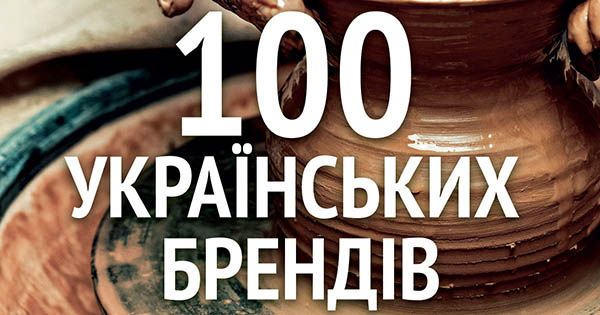 100 украинских брендов, которыми мы можем гордиться