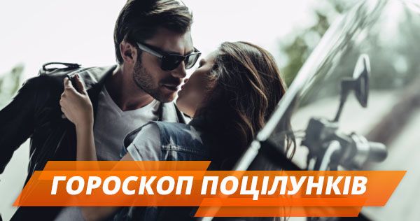 Чувства и техника: как целуются разные знаки зодиака (ГОЛОСОВАНИЕ)