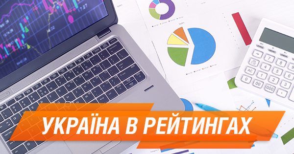 Украина в рейтингах – где мы среди лучших и над чем нужно работать Україна в рейтингах
