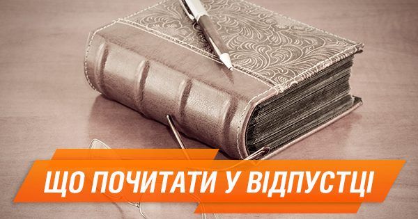 Що почитати у відпустці: 10 найцікавіших книг і рейтинг творів від ведучих ICTV Книги у відпустку