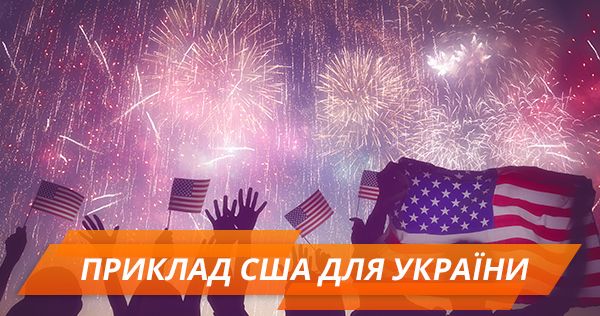 День независимости США. Американский пример для Украины День Незалежності США