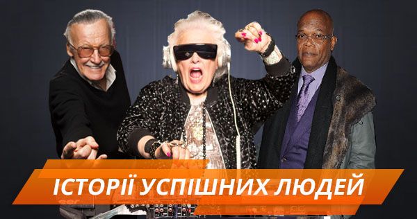 Никогда не поздно! Люди, которые добились успеха после 35