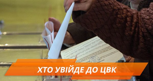13 друзей избирателя. Почему не удается провести голосование за членов ЦИК голосування за членів цвк