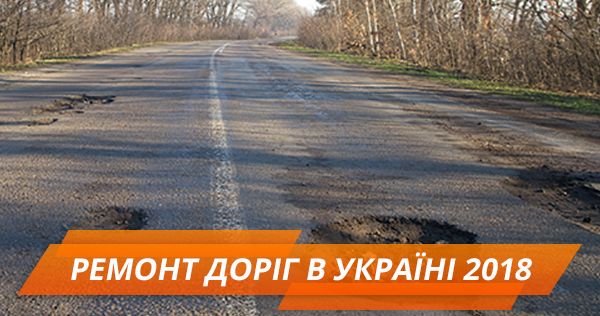 Дороги по китайским технологиям. Сколько Украина потратит на новые автострады ремонт доріг в україні 2018