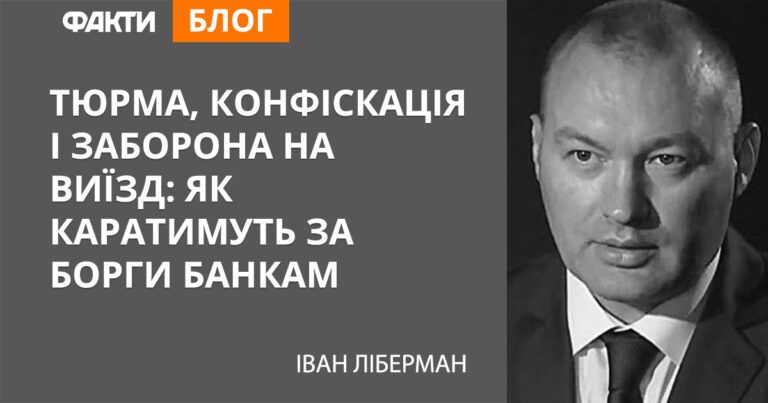 Тюрма, конфіскація і заборона на виїзд: як каратимуть за борги банкам