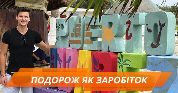 Как зарабатывать на путешествиях 2500 евро в месяц: история украинца Як заробляти на подорожах