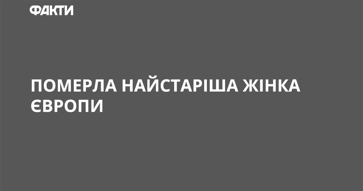 Умерла самая старая женщина Европы