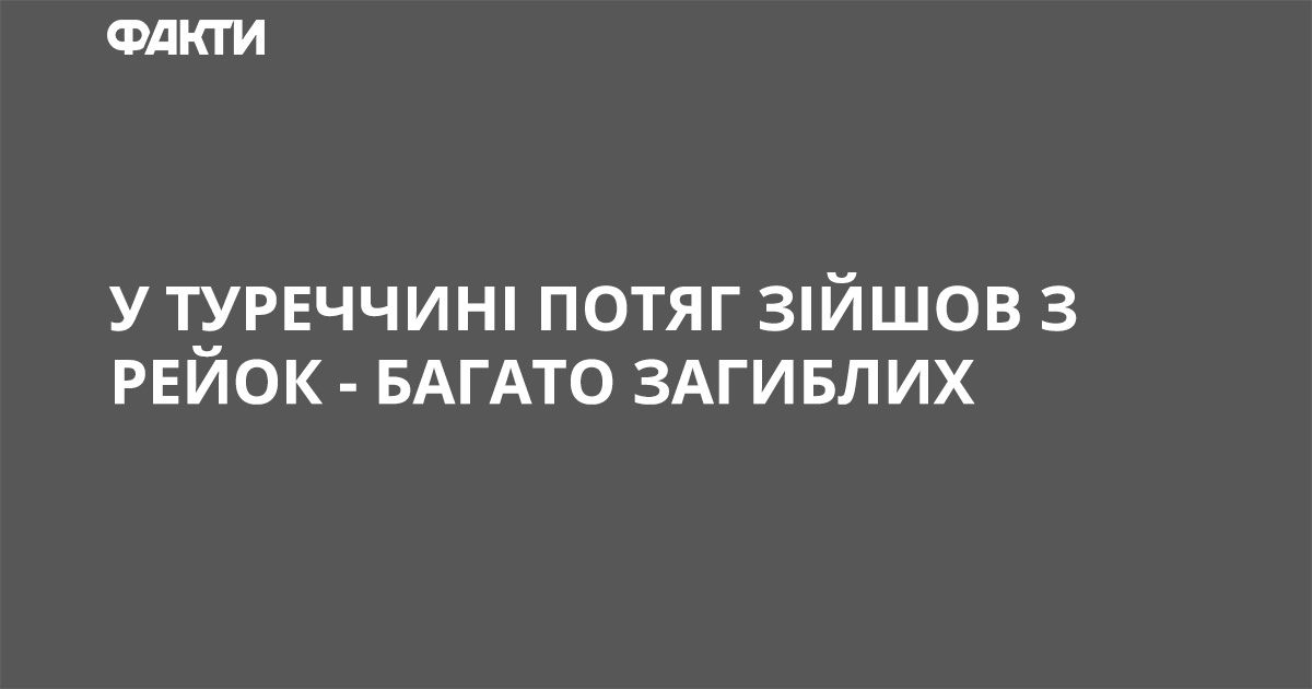 В Турции поезд сошел с рельсов
