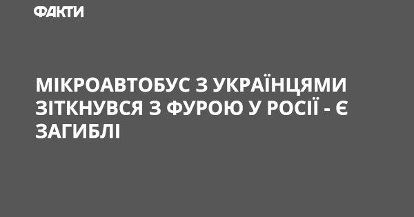 Мікроавтобус з українцями зіткнувся з фурою у Росії ДТП з українцями в Росії