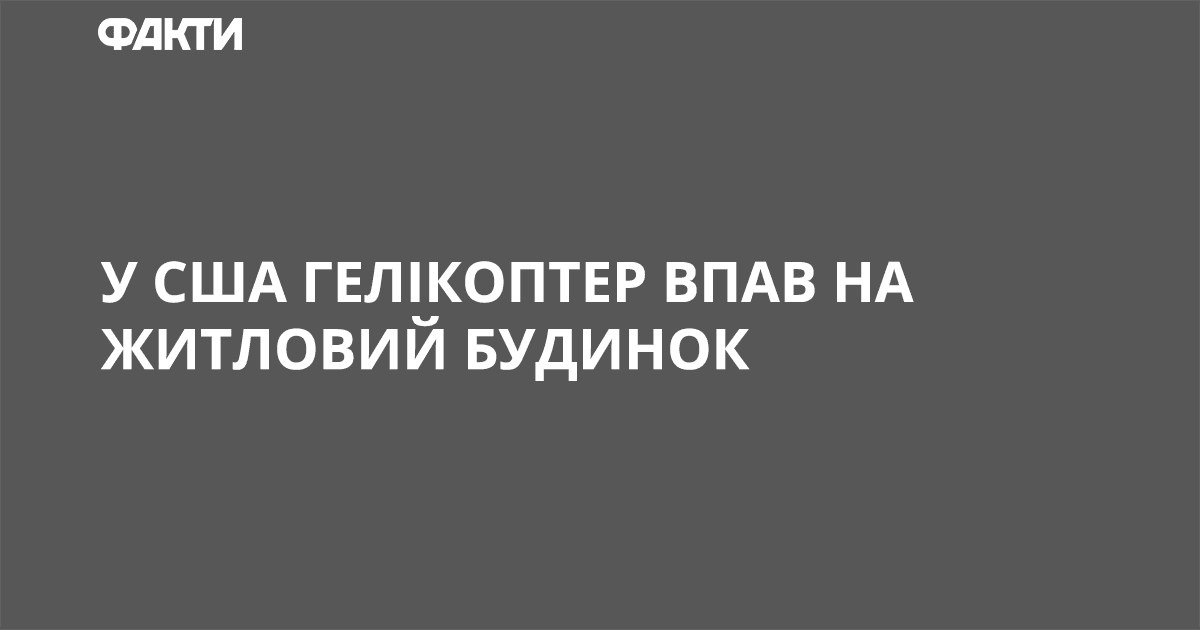 У США гелікоптер впав на житловий будинок У США гелікоптер впав на житловий будинок