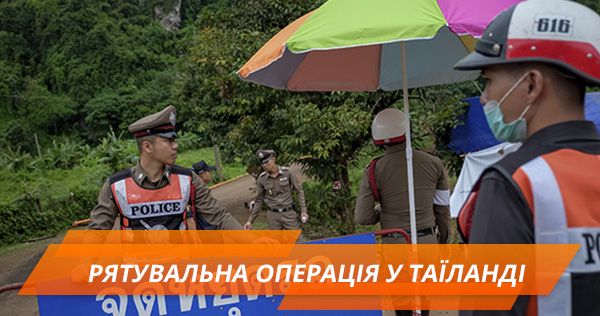 Рятувальна операція у Таїланді: хронологія і все, що варто знати Рятувальна операція у Таїланді