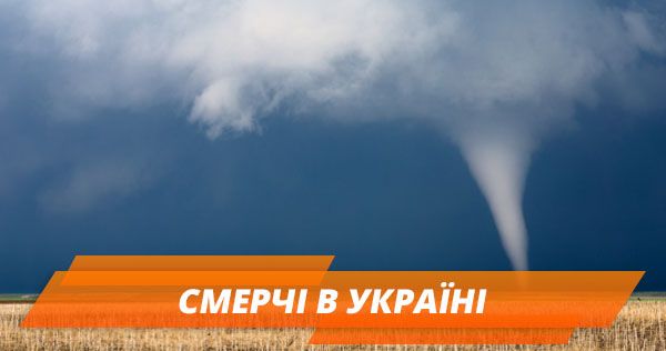 Смерчи в Украине: откуда приходят и правила поведения (ИНФОГРАФИКА)