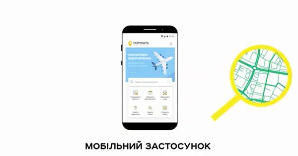 Укрпошта запустила мобільний додаток Укрпошта додаток