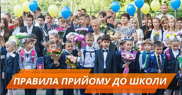 У переповнену школу без конкурсу. Нові правила зарахування до першого класу нові правила зарахування до школи