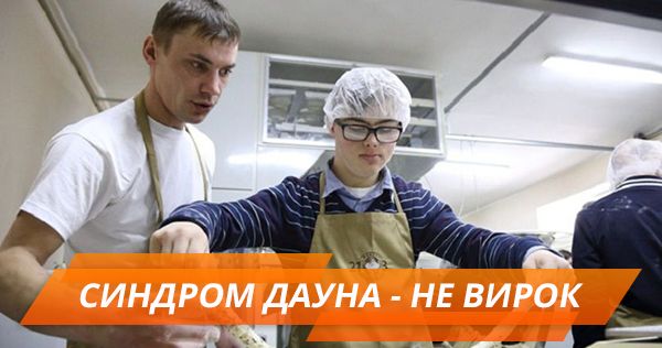 Синдром Дауна Синдрома Дауна - не вирок
