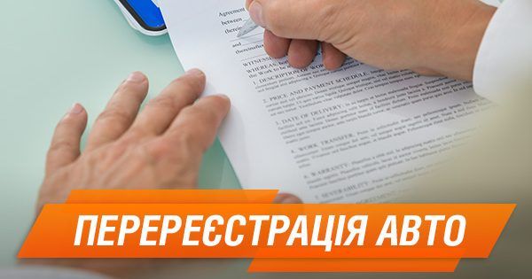 Перереєстрація автомобіля: які документи потрібні у 2018 році