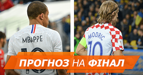 Модрич vs Мбаппе: прогноз експертів на фінал ЧС-2018