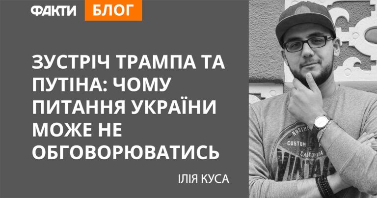 Зустріч Трампа та Путіна: чому питання України може не обговорюватись