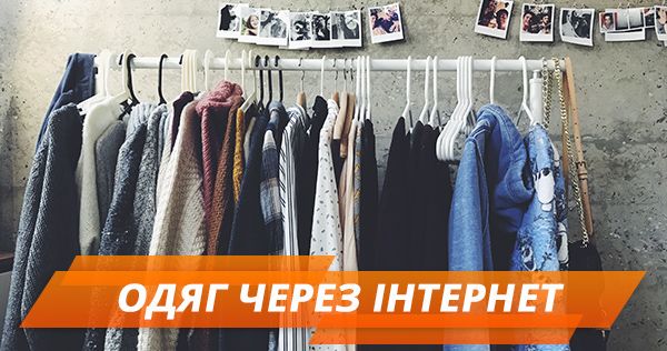 Одяг через інтернет: як підібрати розмір і не бути обманутим