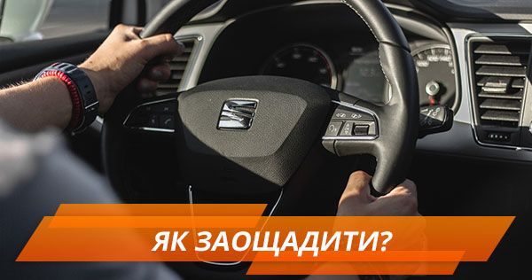 Як заощадити на покупці авто Як заощадити на купівлі авто