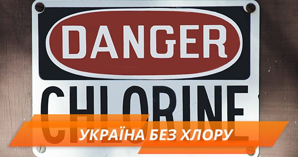 Хлорування води: чи існує життя без хімікату