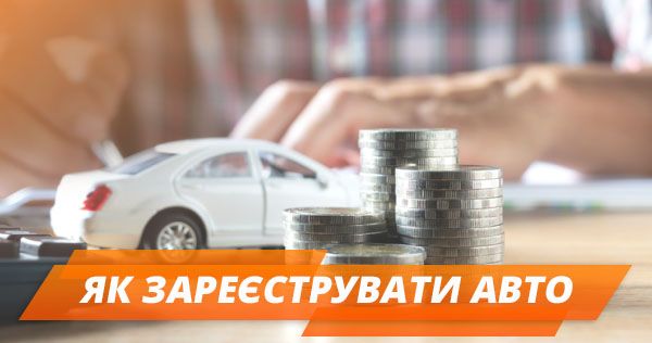 Реєстрація авто в Україні: документи і ціна