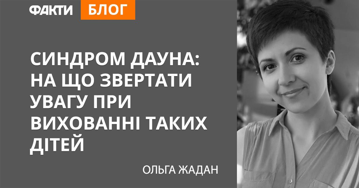 Синдром Дауна: на что обращать внимание в воспитании таких детей