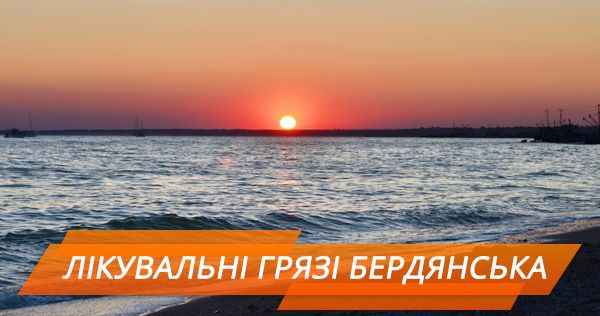 Медичний туризм: лікувальні грязі Бердянська