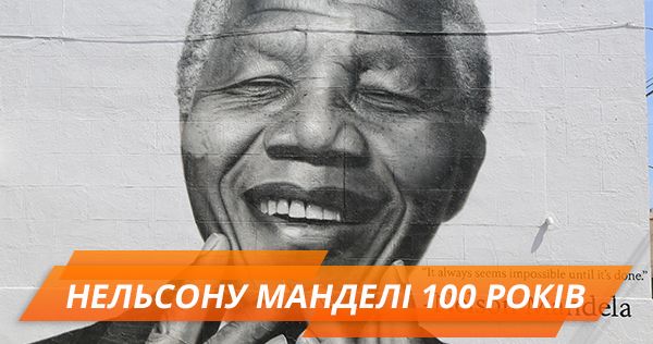 100 років Нельсону Манделі: підпілля, тюрма та президентство