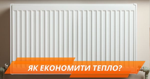Як заощадити на опаленні: готуватись варто завчасно