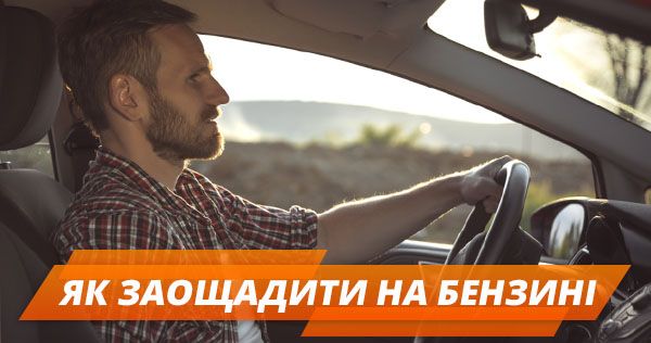 Як економити бензин