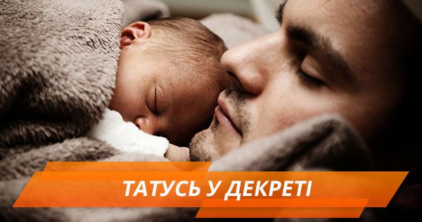 Чоловік у декреті Чоловік у декреті