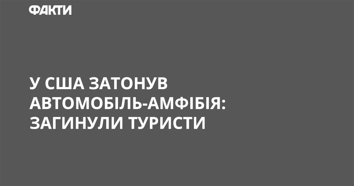 У США затонув автомобіль-амфібія: загинули туристи