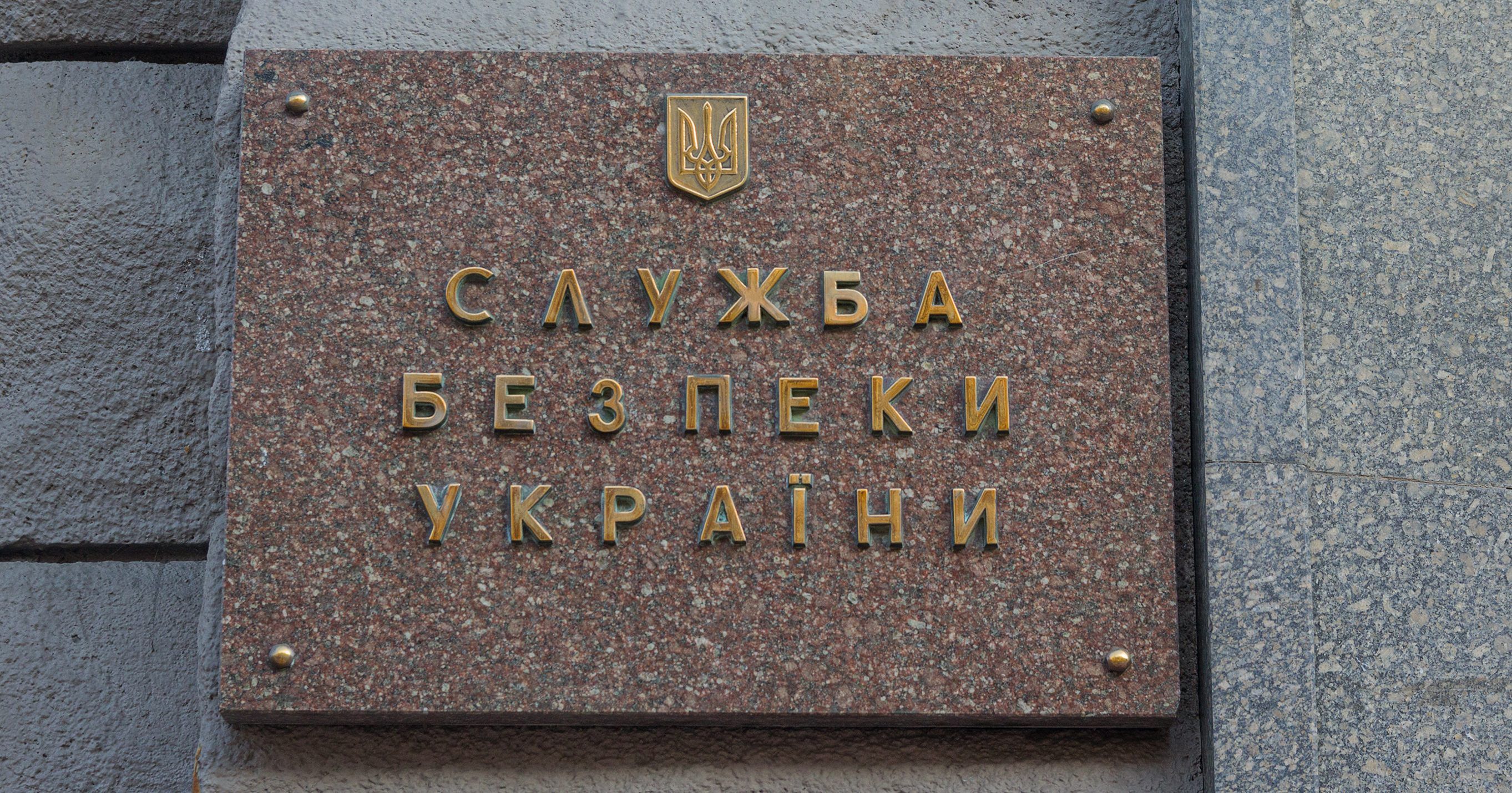 Створили передумови до надзвичайної ситуації СБУ