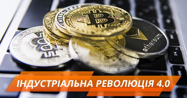 Криптовалюта і блокчейн в Україні: міфи, рішення та перспективи