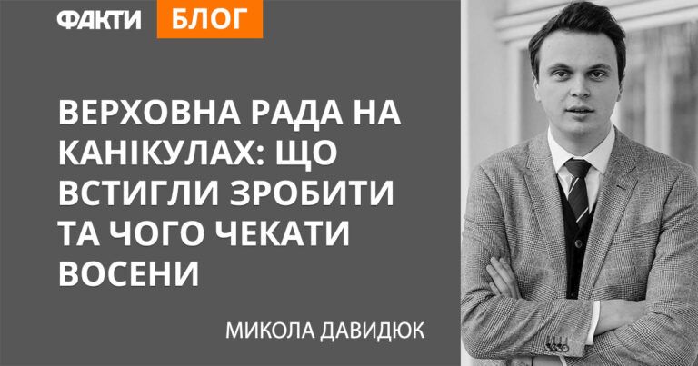 Верховна Рада на канікулах: що встигли зробити та чого чекати восени